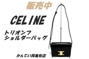 【販売】エディ・スリマンの傑作。セリーヌ「トリオンフ」188423BFが大人女子に支持される3つの理由