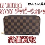 【買取】価値が上昇！ヴィトンN41661ジッピーウォレット、今が売り時な理由