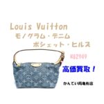 【買取】Louis Vuitton モノグラム・デニム ポシェット・ヒルズ M82949をお買取りしました！
