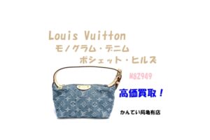 【買取】Louis Vuitton モノグラム・デニム ポシェット・ヒルズ M82949をお買取りしました！