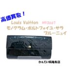 【買取】ルイヴィトン モノグラム・ポルトフォイユ・サラ 「M93667」 ブルーニュイ 長財布を高価買取！魅力も徹底します！