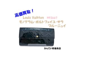 【買取】ルイヴィトン モノグラム・ポルトフォイユ・サラ 「M93667」 ブルーニュイ 長財布を高価買取！魅力も徹底します！