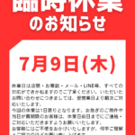 7月9日(木)臨時休業のお知らせ