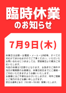7月9日(木)臨時休業のお知らせ