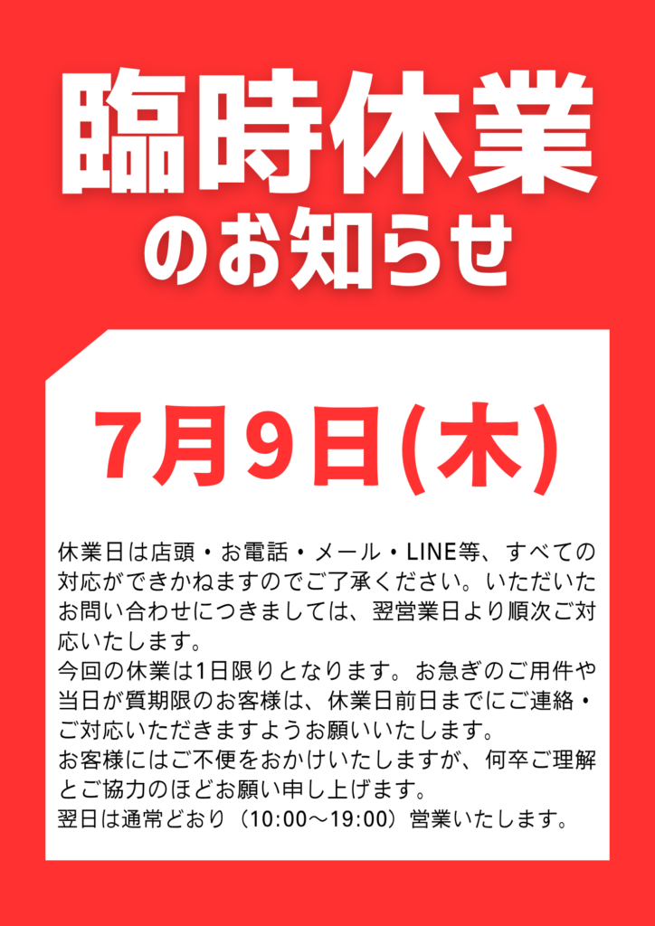 7月9日(木)臨時休業のお知らせ
