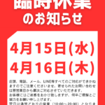 4月15、16日(水、木)臨時休業のお知らせ