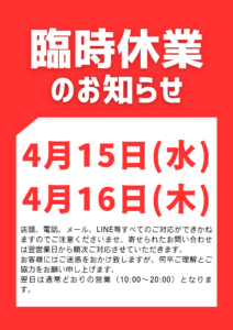 4月15、16日(水、木)臨時休業のお知らせ