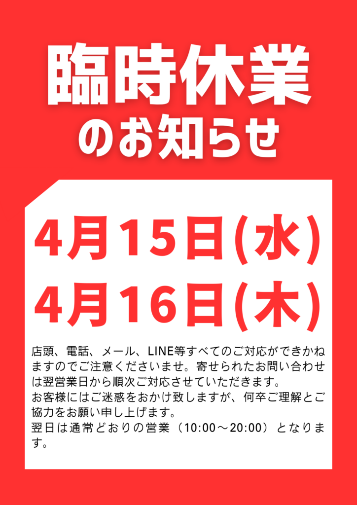 4月15、16日(水、木)臨時休業のお知らせ
