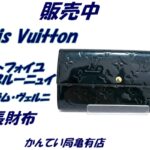 【販売】光で変わる魔法のグリーン！Louis Vuittonモノグラム・ヴェルニ「ブルーニュイ」M93667長財布を徹底レビュー♪