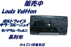 【販売】光で変わる魔法のグリーン！Louis Vuittonモノグラム・ヴェルニ「ブルーニュイ」M93667長財布を徹底レビュー♪