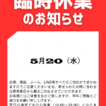 5月20日(水)臨時休業のお知らせ
