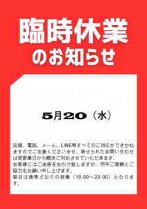 5月20日(水)臨時休業のお知らせ
