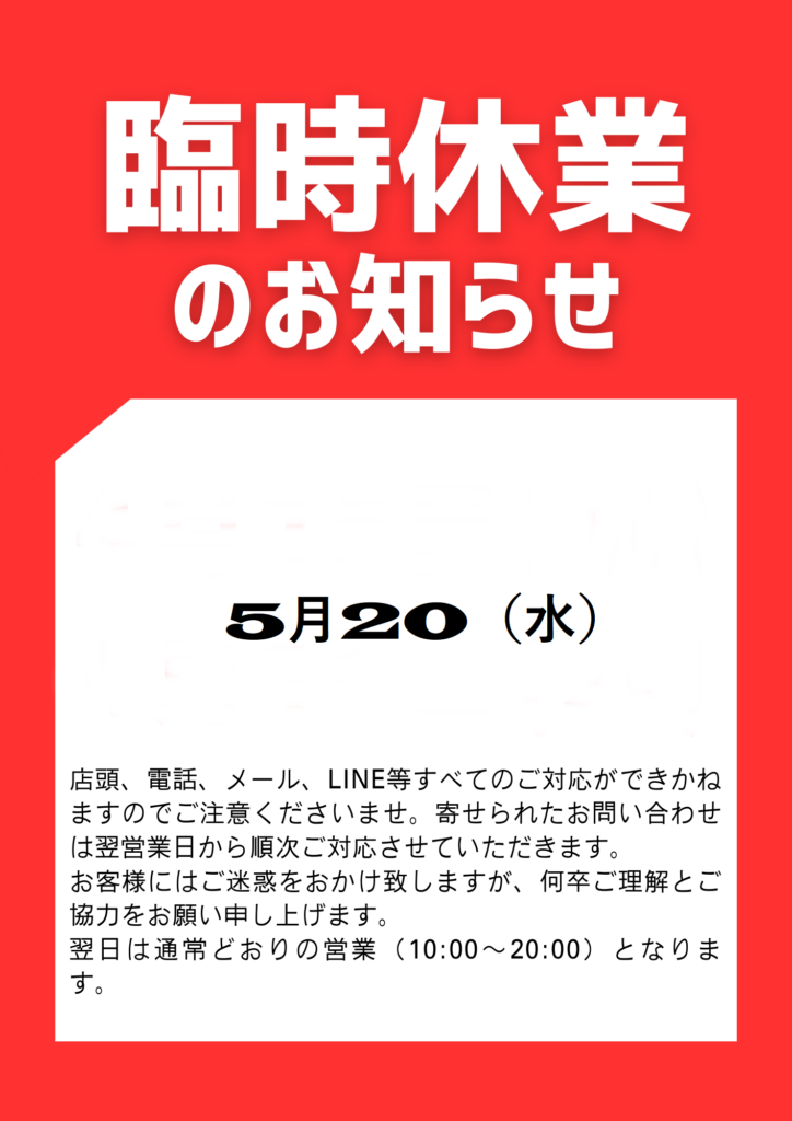 5月20日(水)臨時休業のお知らせ