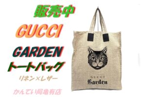 【販売】限定レア！フィレンツェ発！GUCCI（グッチ）ガーデン リネン トートバッグの魅力と、かんてい局亀有店スタッフのおすすめポイントを徹底解説！