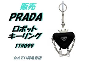 【販売】【映え度100%】プラダのロボットチャーム「1TR099」でいつものバッグを激変！大人の遊び心をくすぐるキーリングをご紹介♪