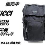 【販売】【メンズにも大人気】グッチの バックパック（510336）は男女兼用で使える！通勤・通学にもおすすめな理由