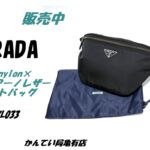 【販売】【PRADA】プラダ 軽量×高級感！リナイロン ボディバッグ（2VL033）が入荷！メンズ・レディース問わず使える万能ウエストポーチ♪
