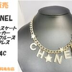 【販売】CHANELシャネル 星とパールの煌めき！新作チョーカーが訳あり特価で入荷しました！C24C