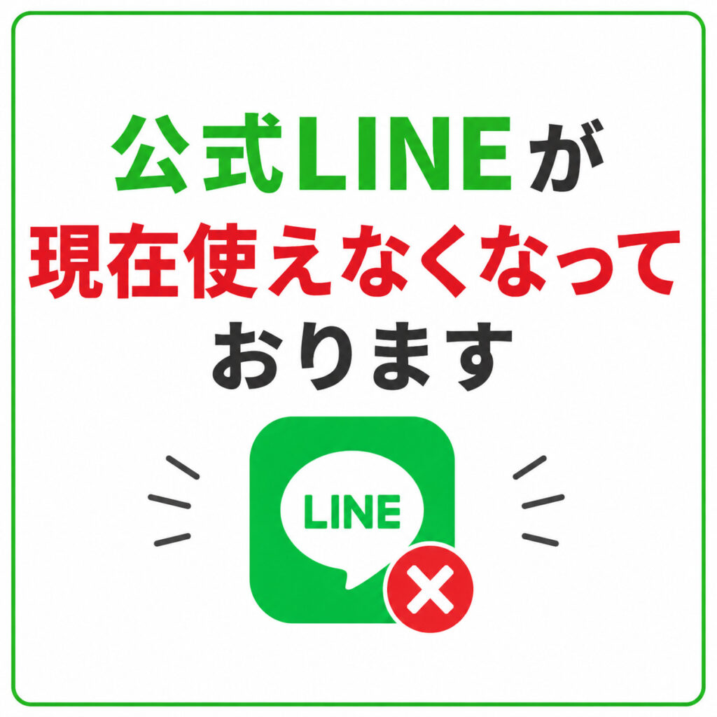 公式LINE不具合のお知らせ