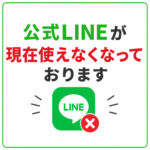 公式LINE不具合のお知らせ