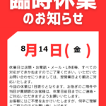 お知らせ　8/11（火）及び8/14（金）