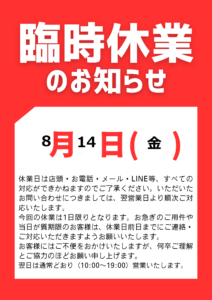 お知らせ　8/11（火）及び8/14（金）