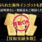 海外インゴットは買取できる？売れないと言われる理由と高額査定のポイント