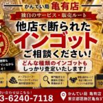 【知らなきゃ損】無刻印・海外製のインゴットのご売却をお考えの皆様、当店が買取り致します！また、売却に関わるどんなお悩みでも解決致します！何でも売却先をお探します！